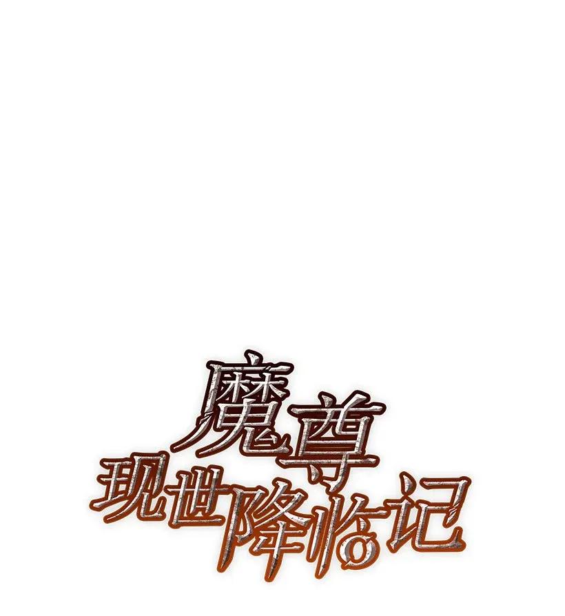 《魔尊现世降临记》29 第二十九话 第13页