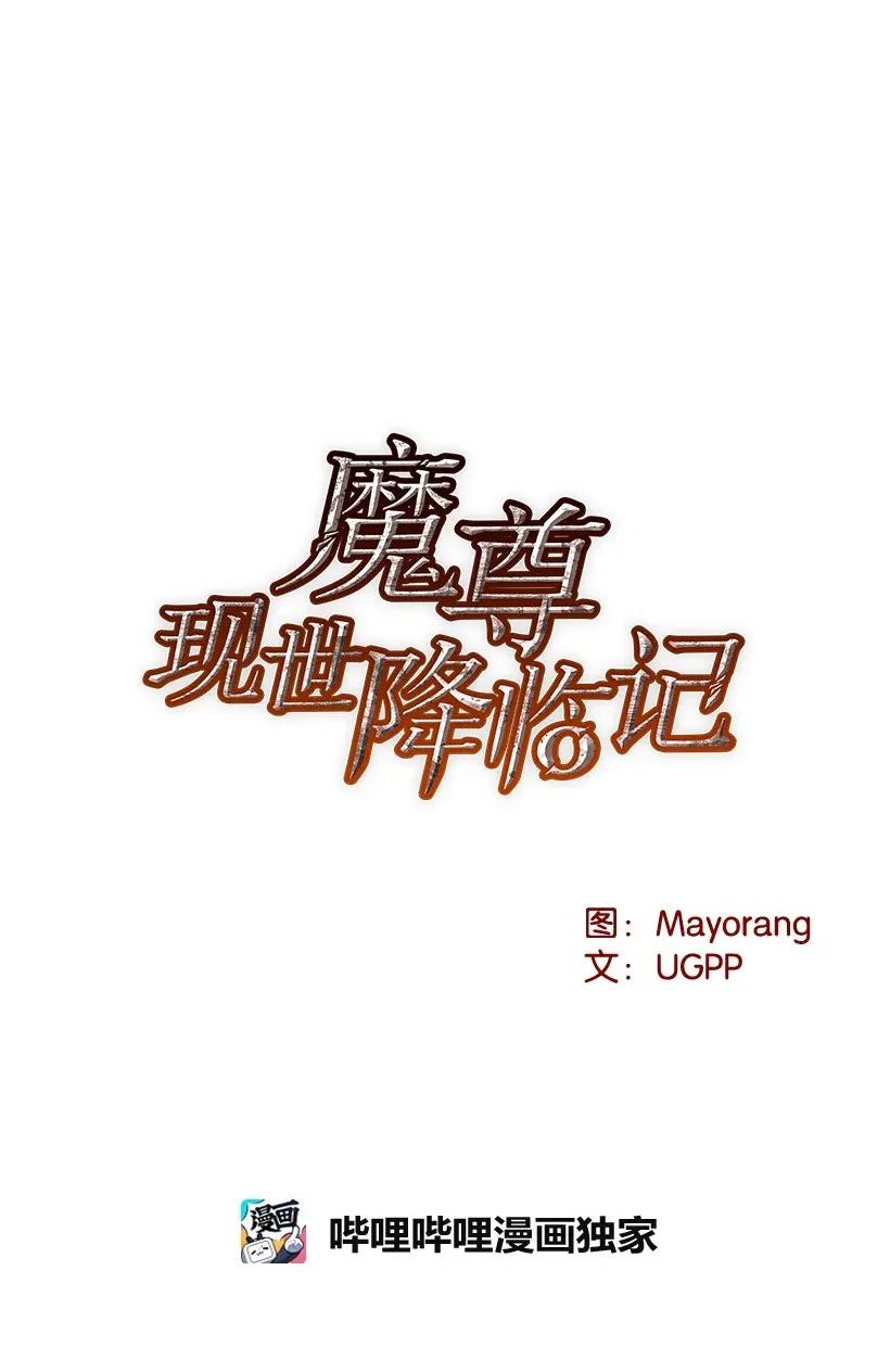 《魔尊现世降临记》30 第三十话 第30页