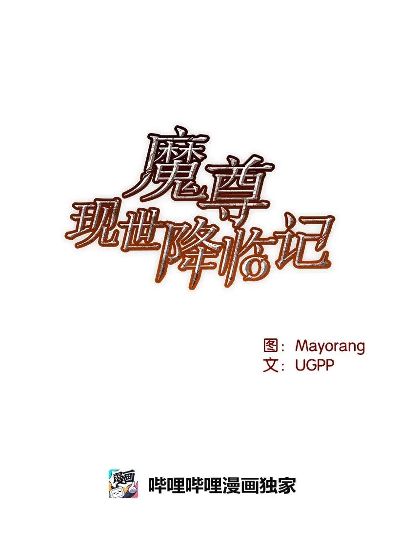 《魔尊现世降临记》31 第三十一话 第20页