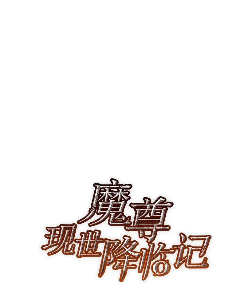 《魔尊现世降临记》32 第三十二话 第28页
