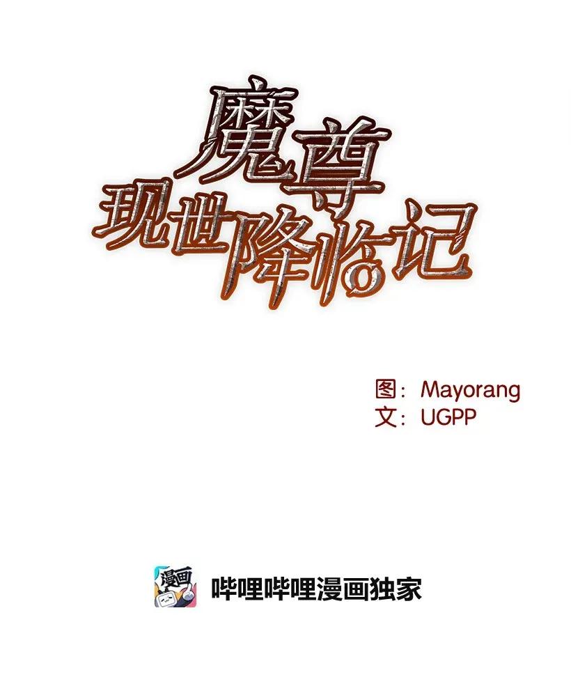 《魔尊现世降临记》33 第三十三话 第19页