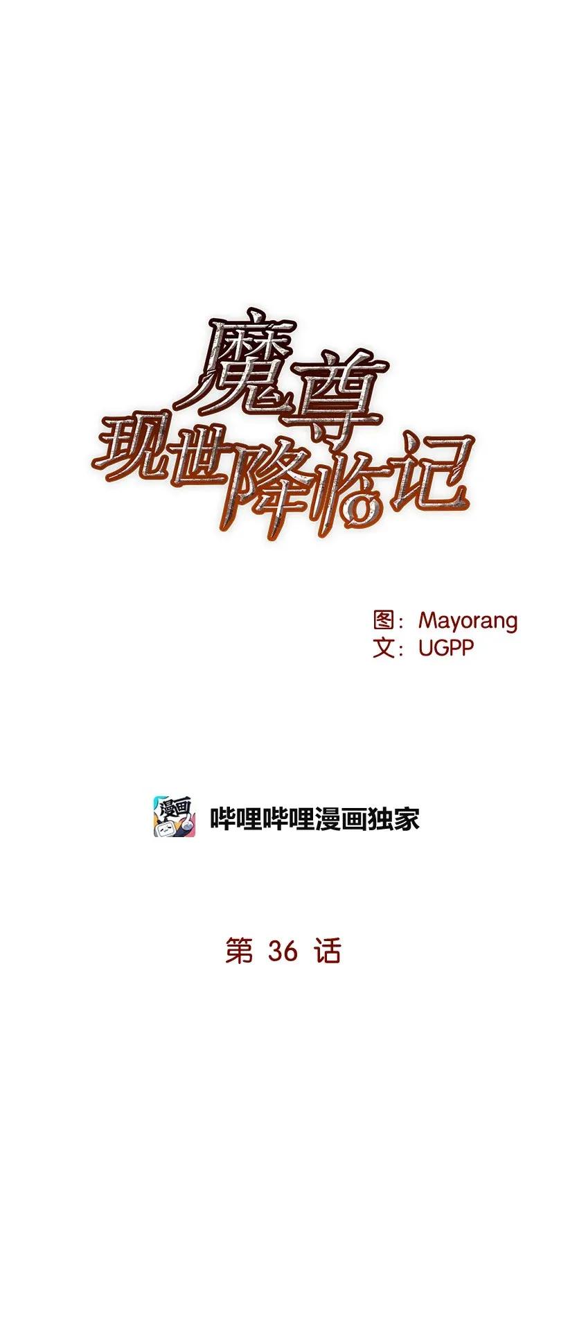 《魔尊现世降临记》36 第三十六话 第6页
