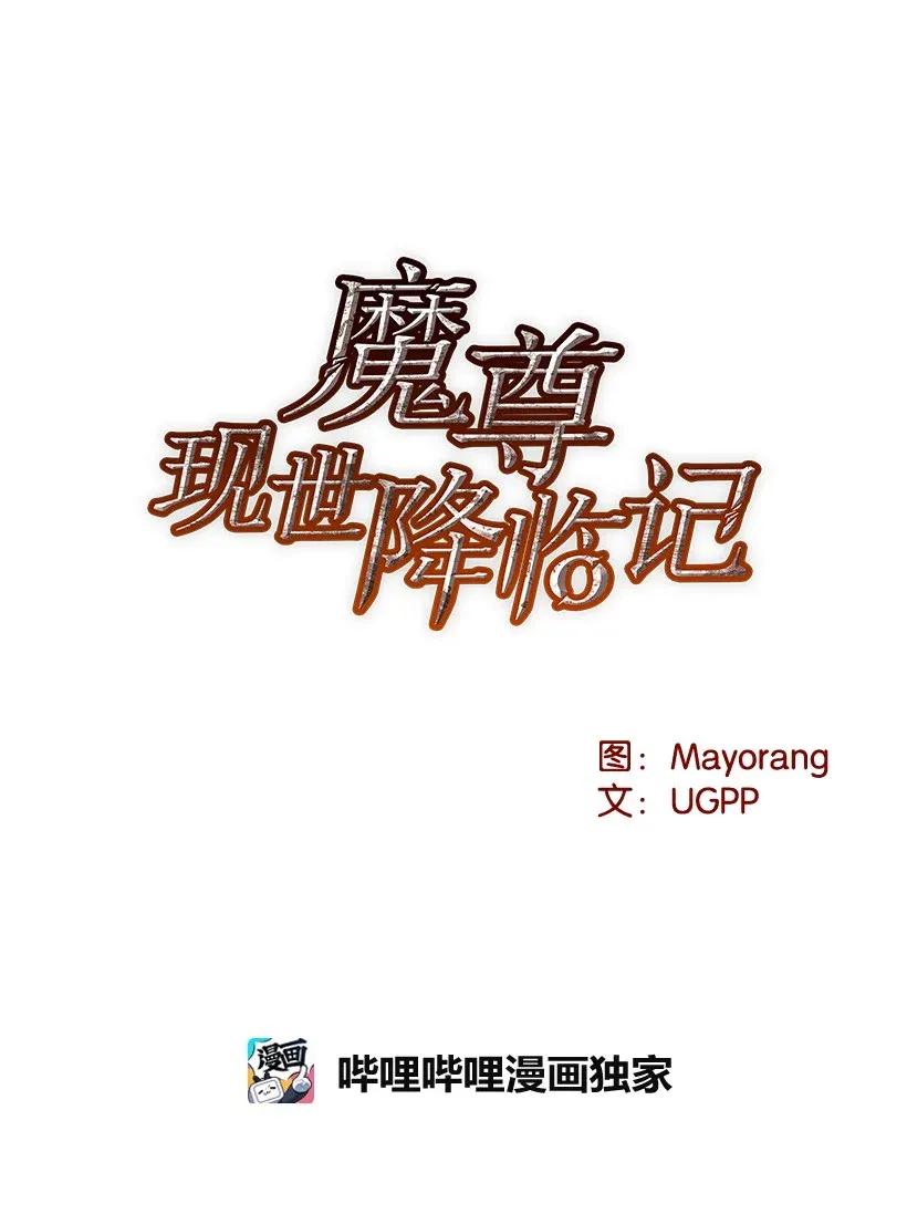 《魔尊现世降临记》37 第三十七话 第15页