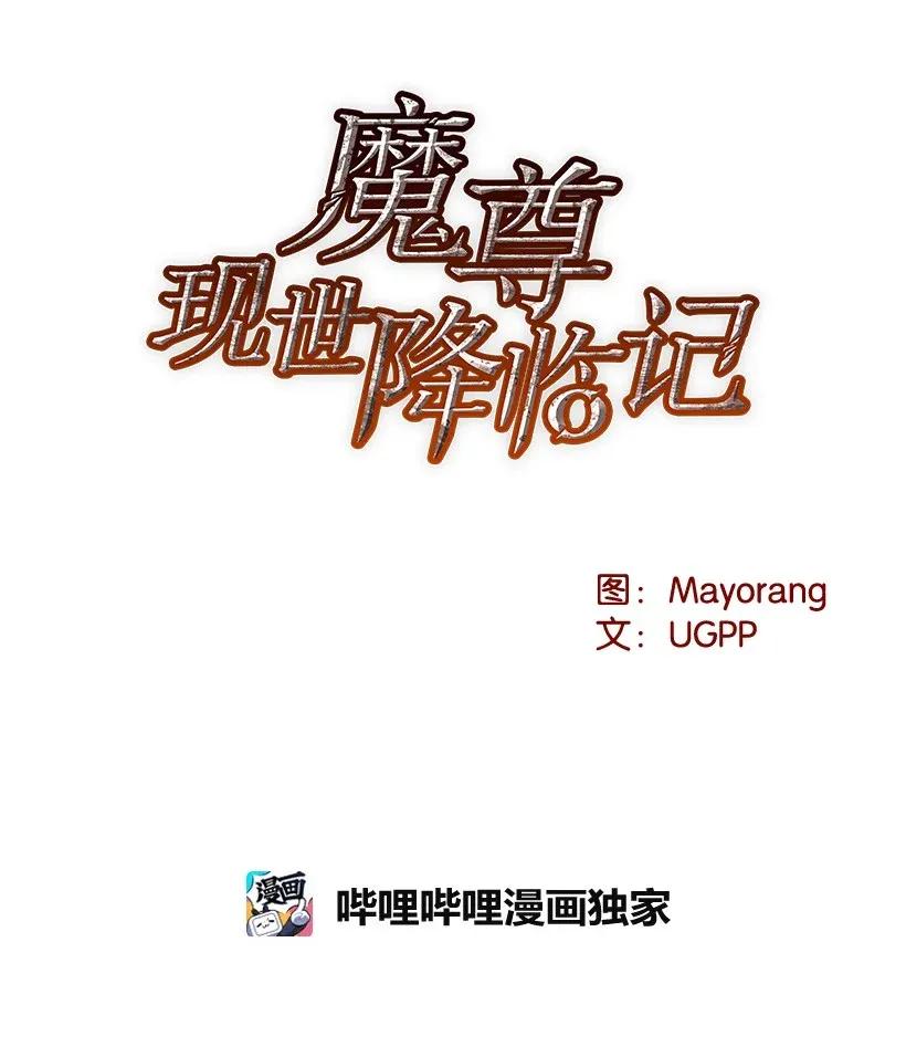 《魔尊现世降临记》39 第三十九话 第34页