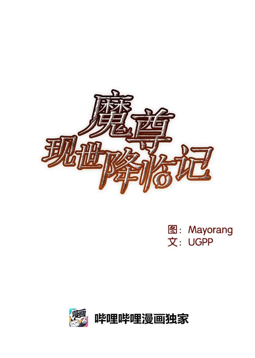《魔尊现世降临记》41 第四十一话 第9页