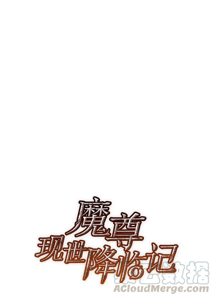 《魔尊现世降临记》42 第四十二话 第9页