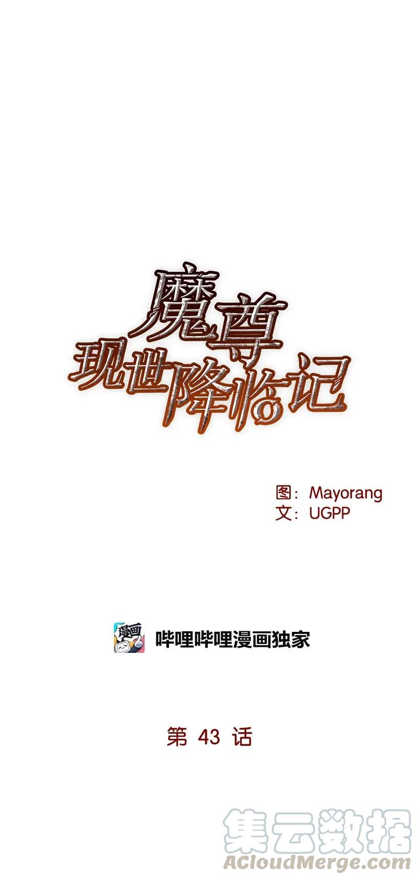 《魔尊现世降临记》43 第四十三话 第16页