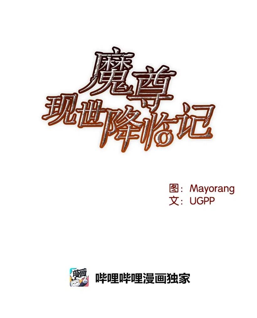 《魔尊现世降临记》48 第四十八话 第50页