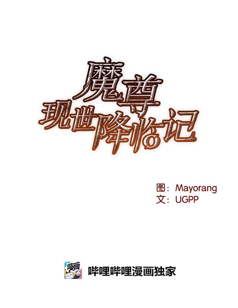 《魔尊现世降临记》49 第四十九话 第16页