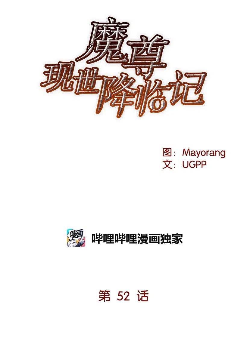 《魔尊现世降临记》52 第五十二话 第20页