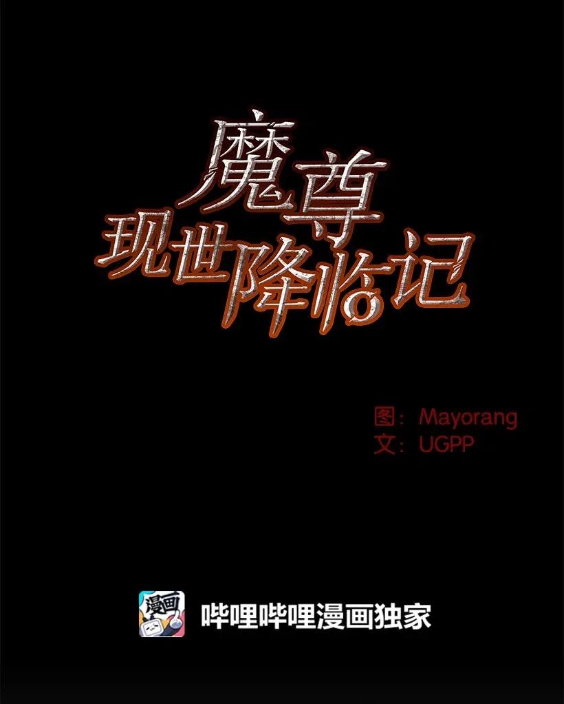 《魔尊现世降临记》53 第五十三话 第23页