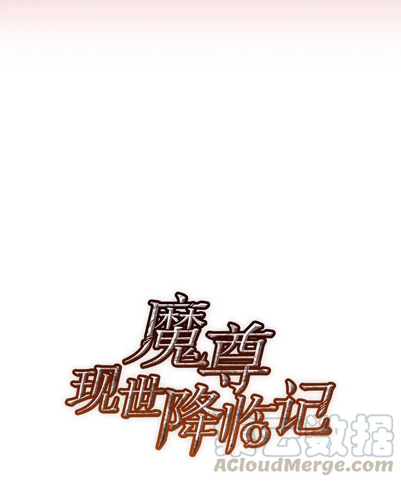 《魔尊现世降临记》54 第五十四话 第33页