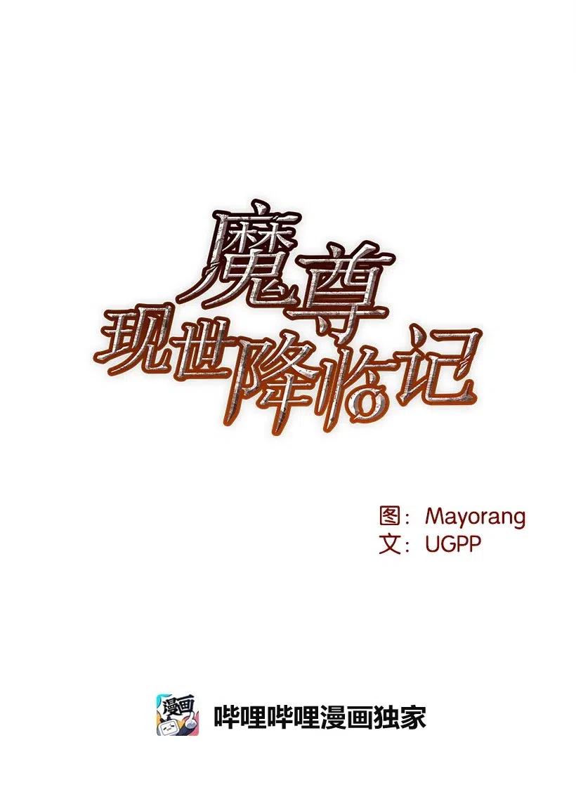 《魔尊现世降临记》56 第五十六话 第19页