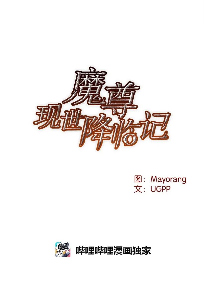 《魔尊现世降临记》58 第五十八话 第10页