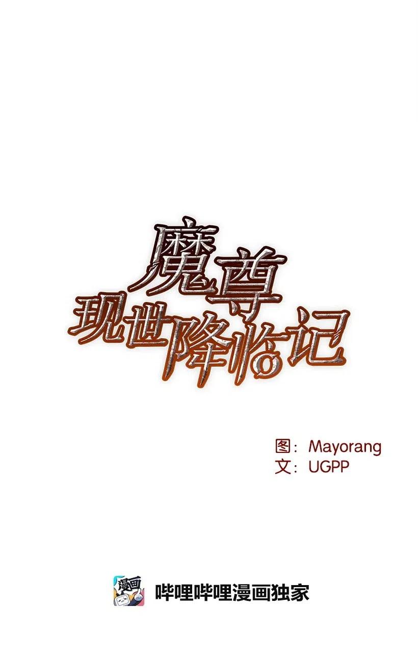 《魔尊现世降临记》60 第六十话 第6页