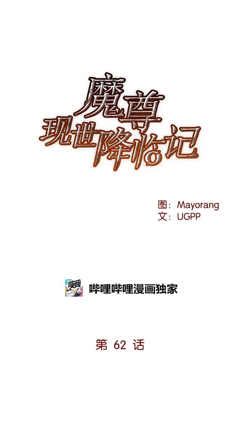 《魔尊现世降临记》62 第六十二话 第15页