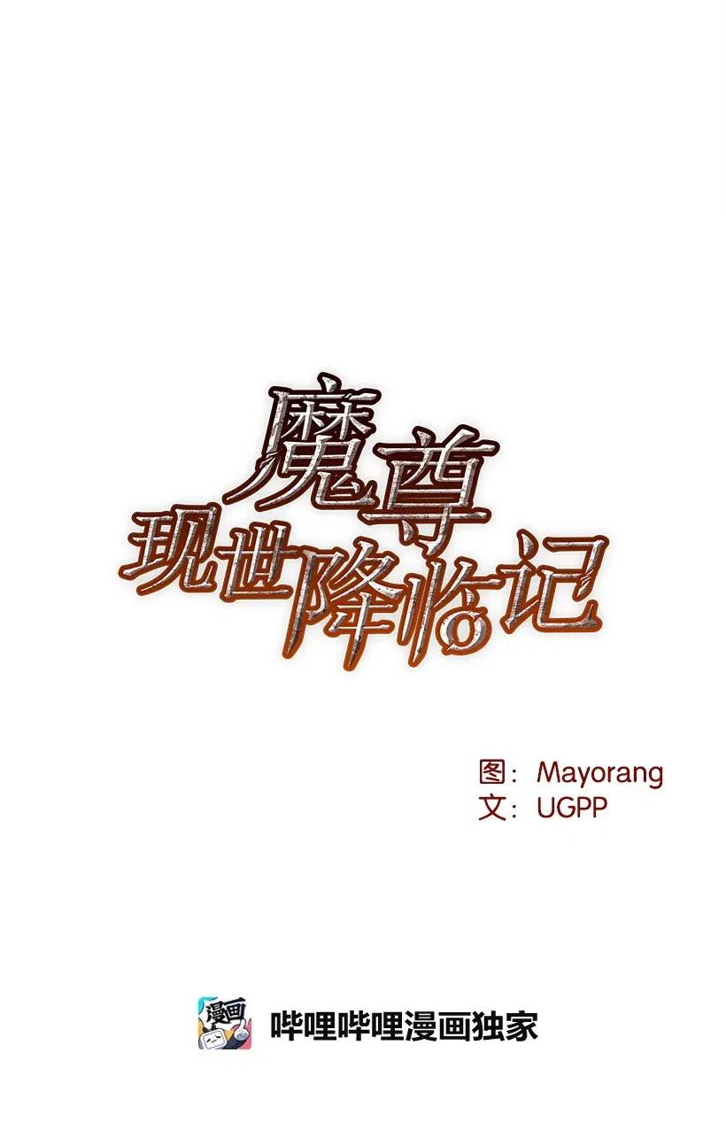 《魔尊现世降临记》63 第六十三话 第10页