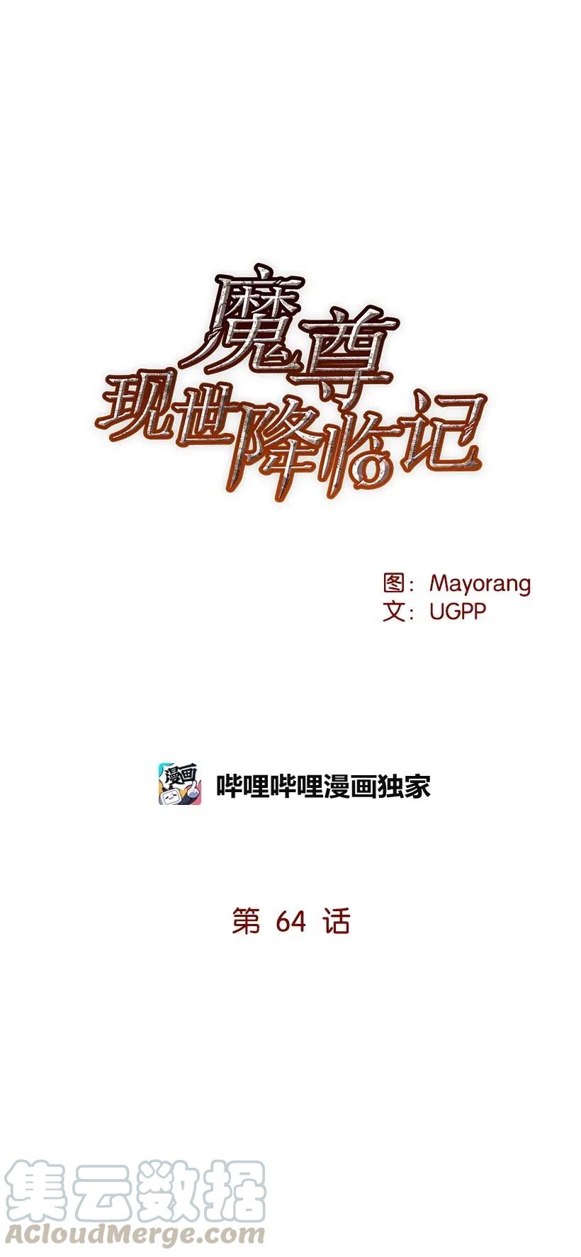 《魔尊现世降临记》64 第六十四话 第37页