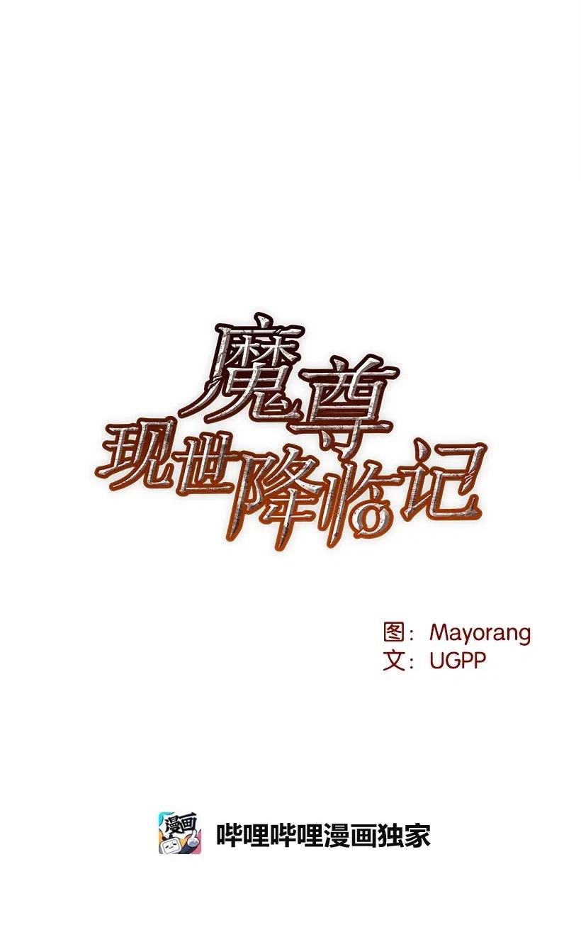 《魔尊现世降临记》66 第六十六话 第8页