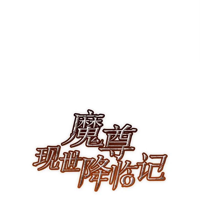 《魔尊现世降临记》67 第六十七话 第8页