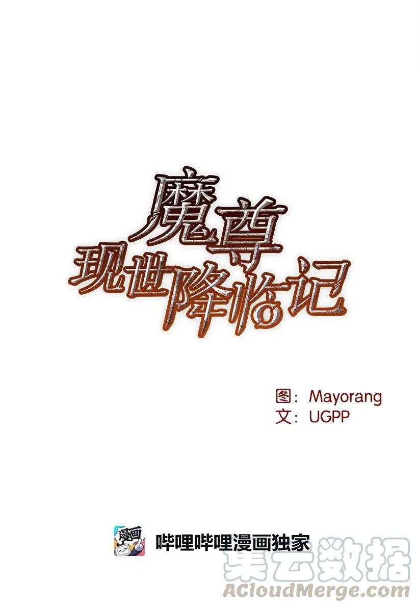 《魔尊现世降临记》68 第六十八话 第11页
