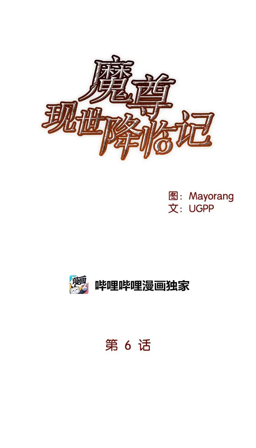 《魔尊现世降临记》06 第六话 第15页