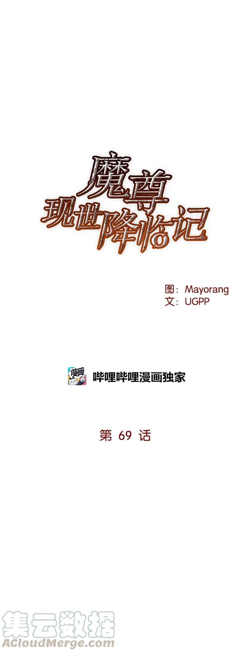 《魔尊现世降临记》69 第六十九话 第5页
