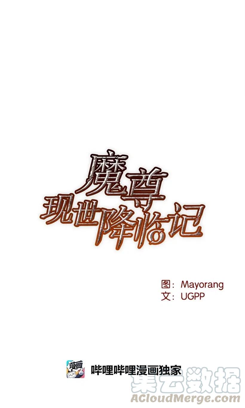 《魔尊现世降临记》73 第七十三话 第11页