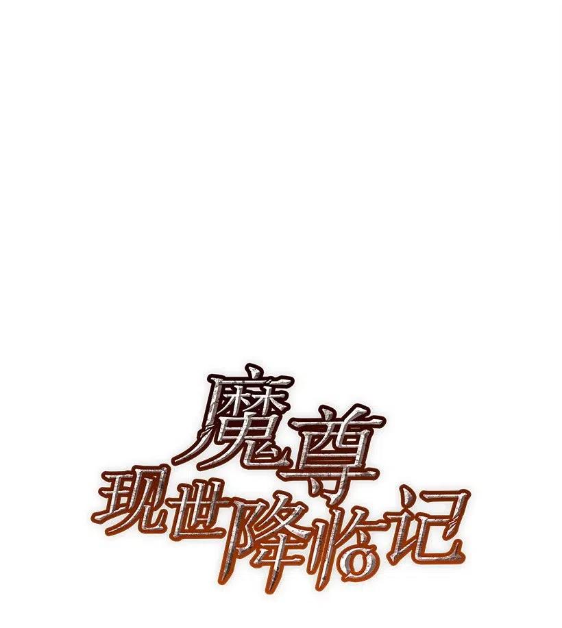 《魔尊现世降临记》74 第七十四话 第10页