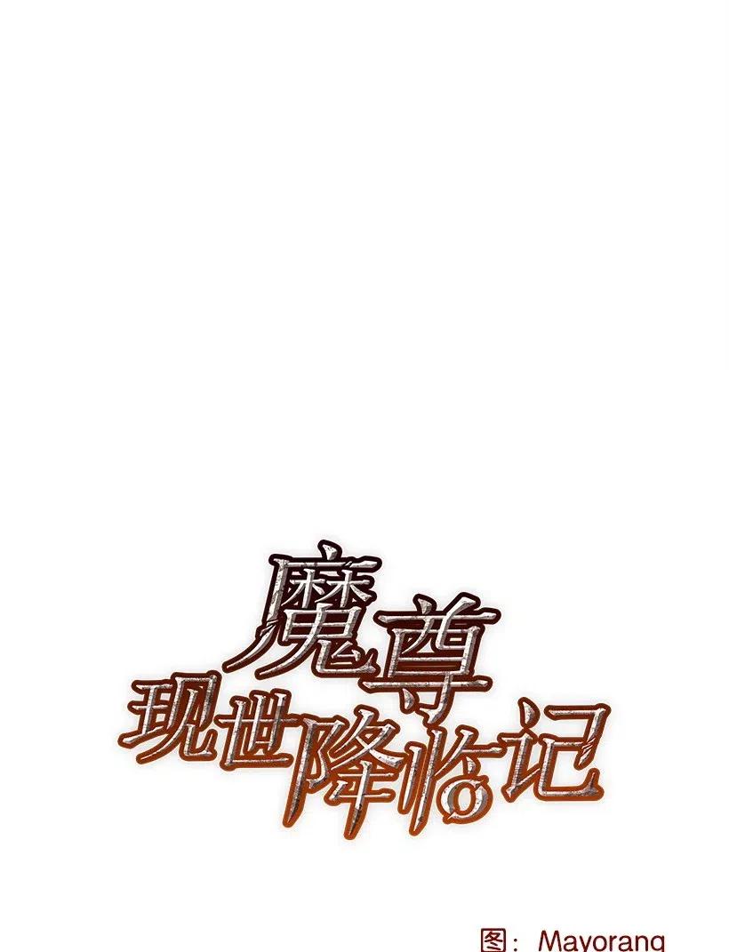 《魔尊现世降临记》75 第七十五话 第17页