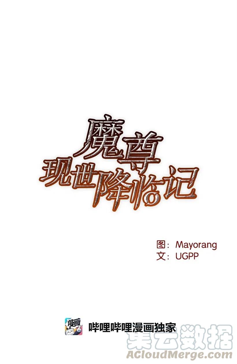《魔尊现世降临记》77 第七十七话 第9页