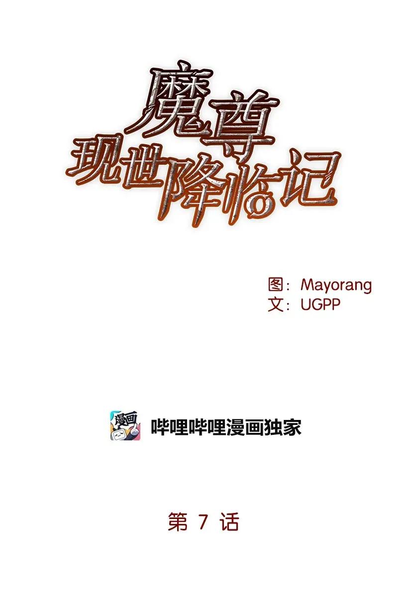 《魔尊现世降临记》07 第七话 第6页