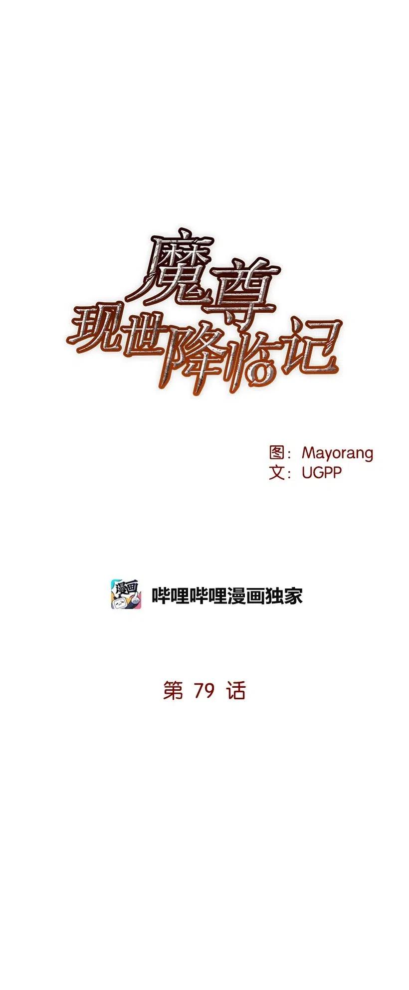 《魔尊现世降临记》79 第七十九话 第9页