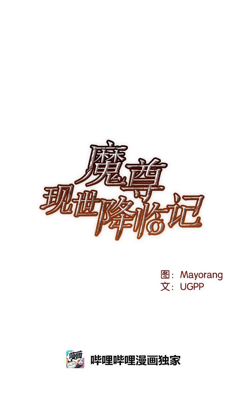 《魔尊现世降临记》80 第八十话 第19页