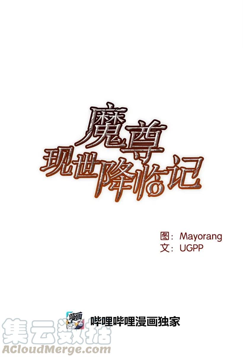 《魔尊现世降临记》81 第八十一话 第22页