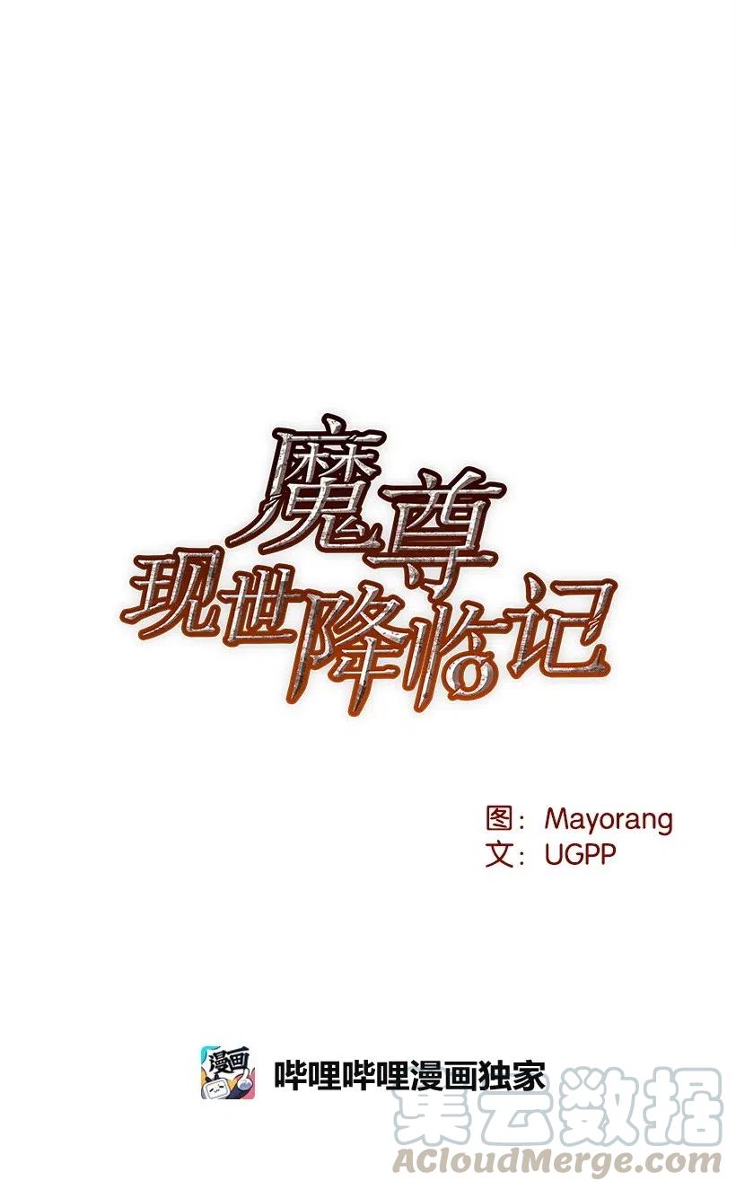 《魔尊现世降临记》82 第八十二话 第10页