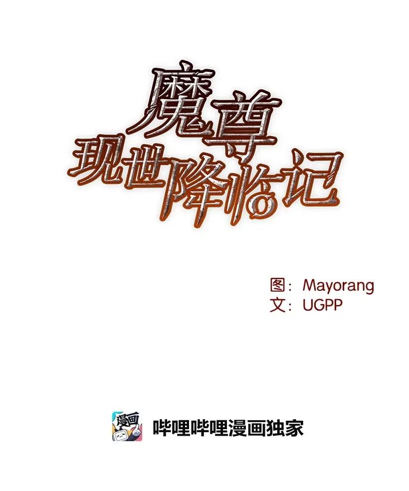 《魔尊现世降临记》83 第八十三话 第14页