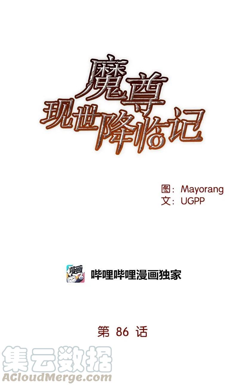 《魔尊现世降临记》86 第八十六话 第9页