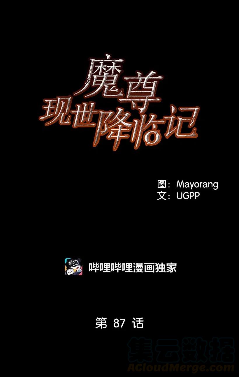 《魔尊现世降临记》87 第八十七话 第1页