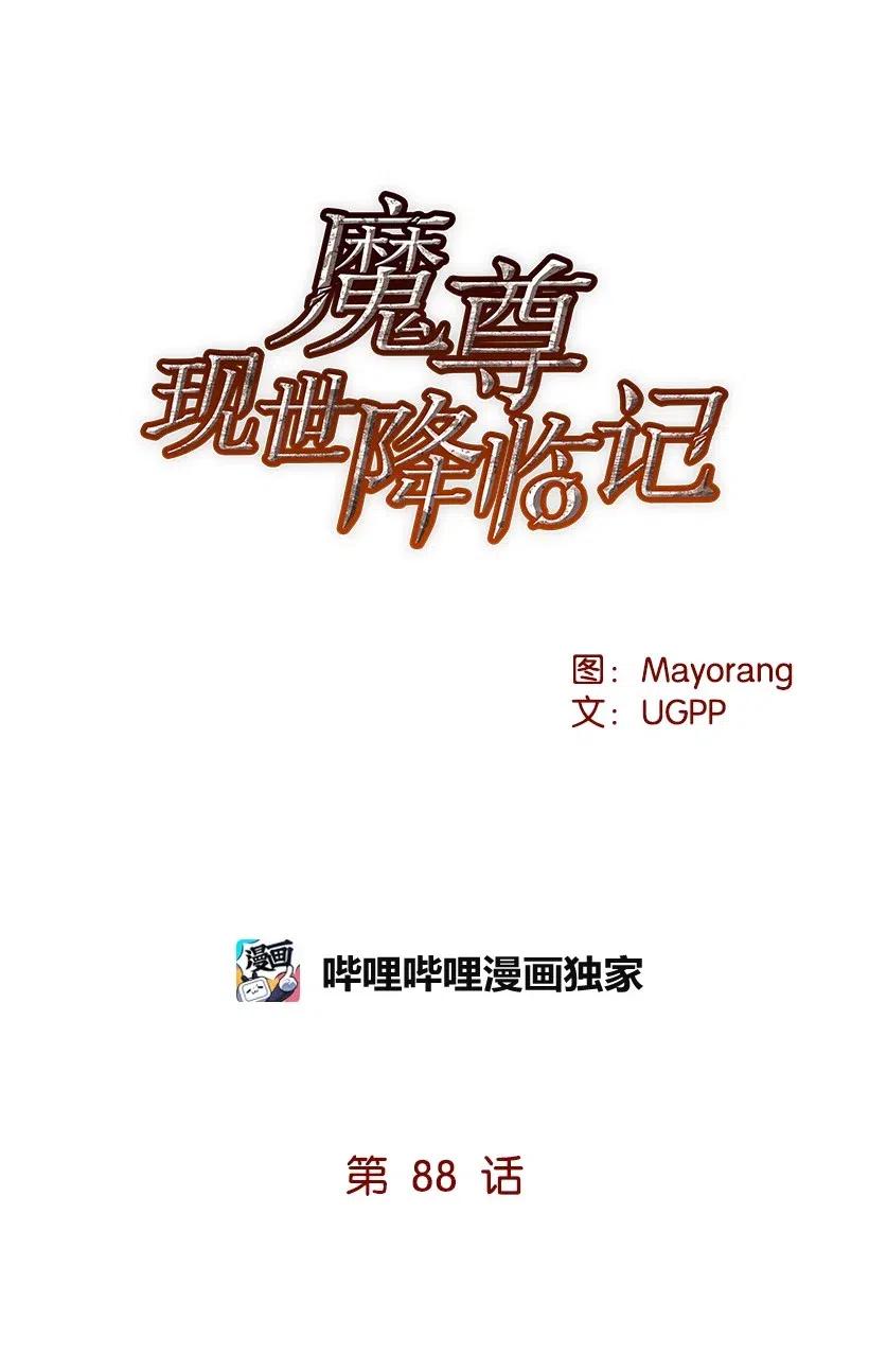 《魔尊现世降临记》88 第八十八话 第35页