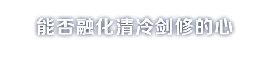 魔尊要抱抱 序章 忠犬魔尊X清冷剑修 第36页
