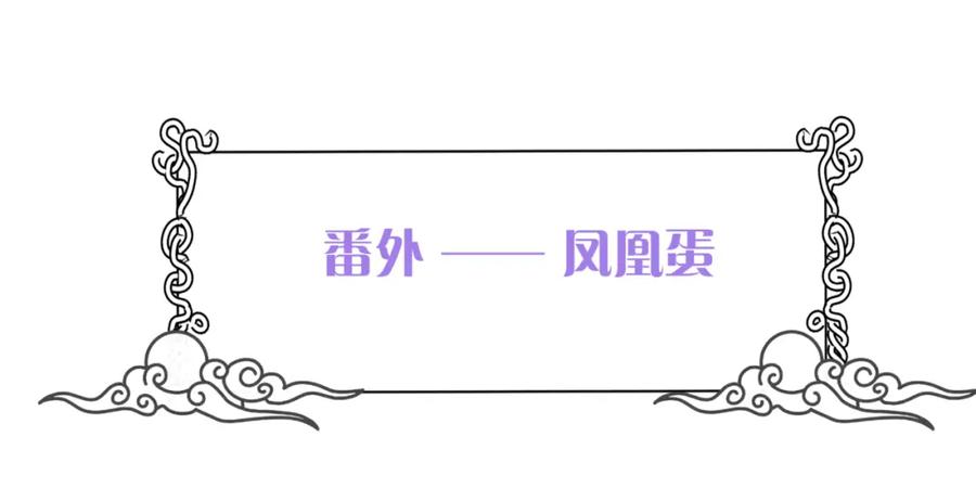 魔尊要抱抱 第32话 凤凰的尾羽 第123页