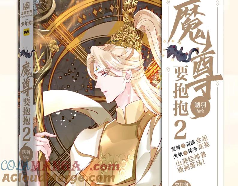 魔尊要抱抱 单行本第2册来啦！ 第2页