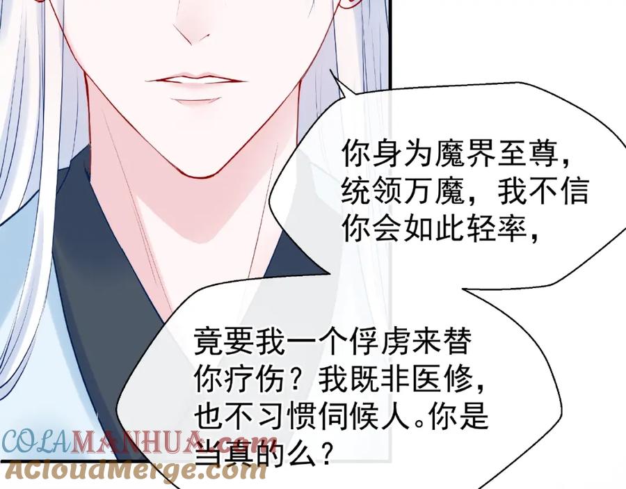 魔尊要抱抱 第18话 疗伤 第101页