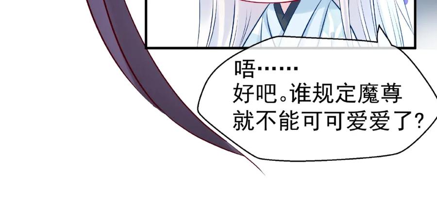 魔尊要抱抱 第19话 变成萌宠？ 第82页