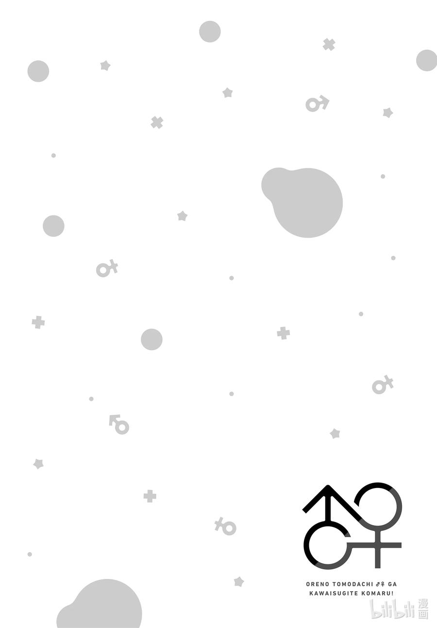 《我的朋友♂♀可爱到让人困扰！》29 身边的烦恼？ 第20页