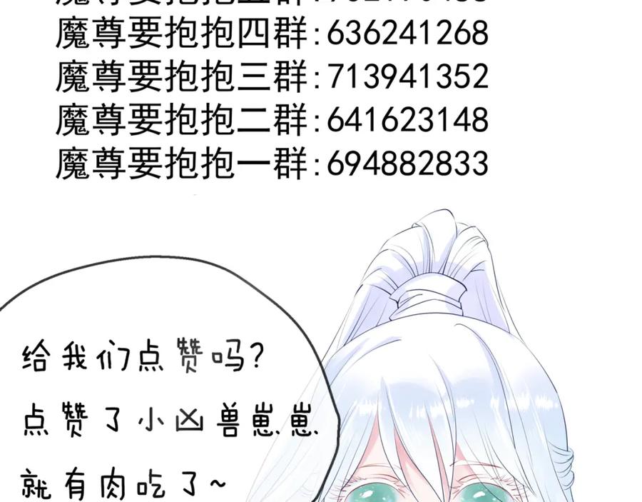 魔尊要抱抱 第62话 凶兽也是乖宝宝 第168页