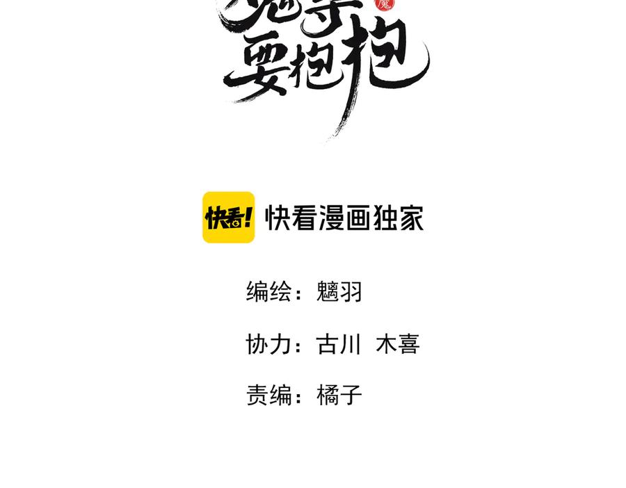 魔尊要抱抱 第69话 华丽变身 第3页