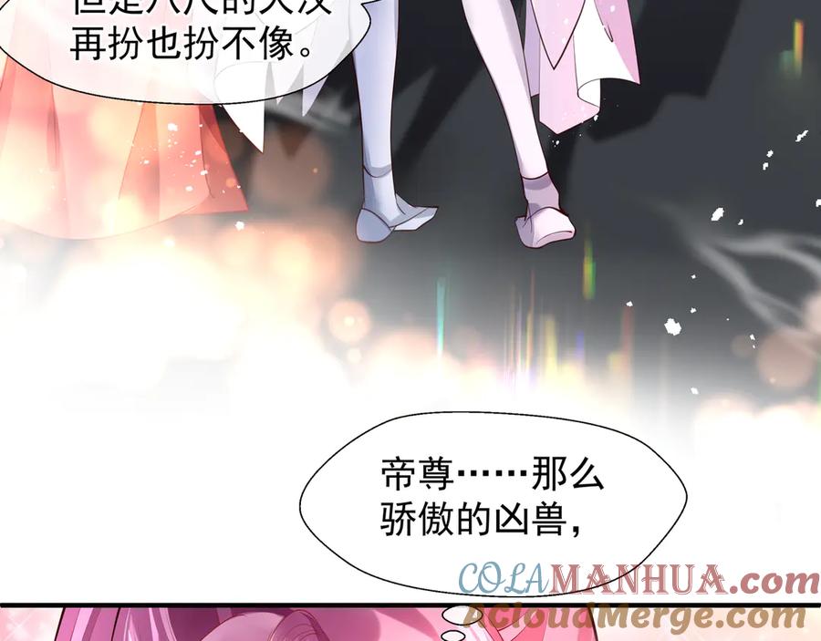魔尊要抱抱 第69话 华丽变身 第121页