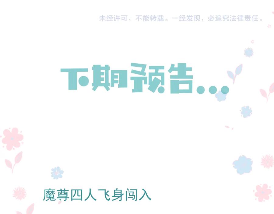 魔尊要抱抱 第73话 不能跟你走 第139页